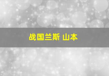 战国兰斯 山本